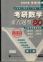 全国硕士研究生入学统一考试考研数学重点题型80