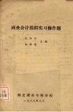 商业会计模拟实习操作题