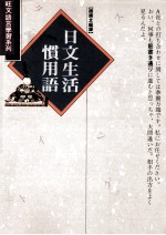 日文生活惯用语