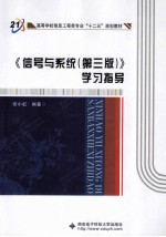 《信号与系统(第3版)》学习指导