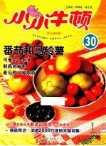 小小牛顿幼儿百科馆 适读于3-7岁 30 番茄和马铃薯
