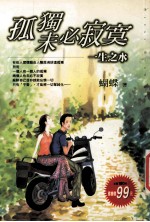 孤独未必寂寞生之水