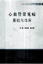 心血管常见病基础与临床