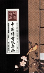 中国传世花鸟画 卷3