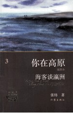 你在高原 3 海客谈瀛洲