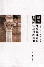 新型贿赂犯罪疑难问题研究与司法适用