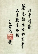 蔡元培先生的生平及其教育思想
