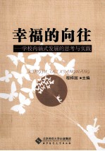 幸福的向往 学校内涵式发展的思考与实践
