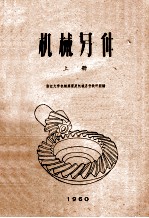 机械零件 上