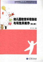幼儿园教育环境创设与玩教具制作 第2版