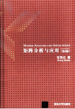 矩阵分析与应用 第2版