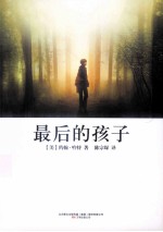 最后的孩子 第2版