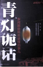 青灯诡话 乡间那些稀奇诡异的事儿