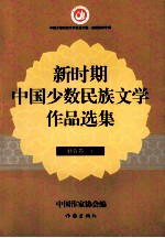 新时期中国少数民族文学作品选集 壮族卷 上