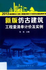 2013新版建设工程工程量清单计价规范实施指南系列 新版仿古建筑工程量清单计价及实例