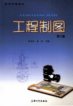 工程制图 第2版