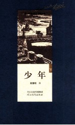 少年 下
