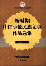 新时期中国少数民族文学作品选集 藏族卷 上