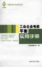 工业企业电能平衡实用手册