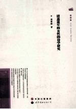 清嘉道年间女性的诗学研究