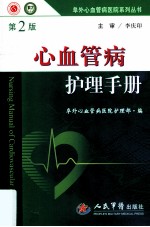 心血管病护理手册