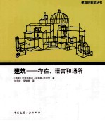 建筑 存在、语言和场所