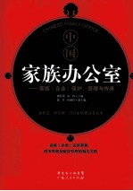 中国家族办公室 家族(企业)保护、管理与传承