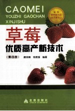 草莓优质高产新技术