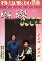 张光珞 张光璎导学小学语文 修订版