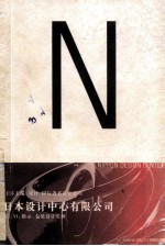 国际著名设计公司 日本设计中心有限公司