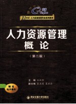 人力资源管理概论 第2版