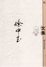 徐中玉文集 第4卷