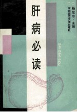 肝病必读