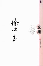 徐中玉文集 第1卷