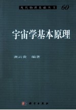 宇宙学基本原理
