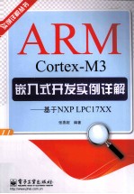 ARM Cortex-M3嵌入式开发实例详解 基于NXP LPC17XX