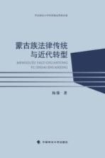 蒙古族法律传统与近代转型