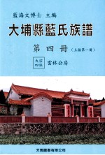 大埔县蓝氏族谱 第4册 B 上接第1册 大宗四派 云林公房