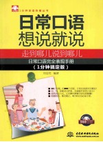 日常口语想说就说 走到哪儿说到哪儿 1分钟搞定版