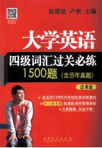 大学英语四级词汇过关必练1500题 含历年真题 改革版