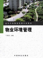 物业环境管理