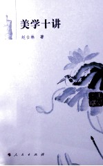 美学十讲