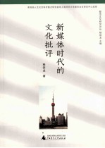 新媒体时代的文化批评