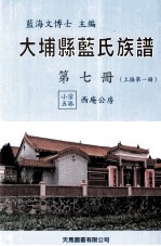 大埔县蓝氏族谱 第7册 B 上接第1册 小宗五派 西庵公房