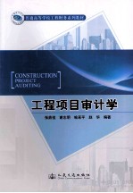 工程项目审计学