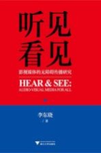 听见看见 影视媒体的无障碍传播研究