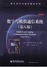 数字与模拟通信系统 第8版