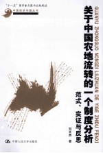 关于中国农地流转的一个制度分析 范式、实证与反思