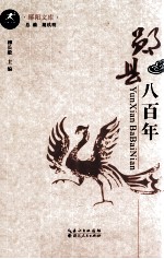 郧县八百年