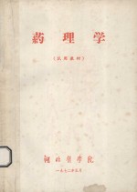 药理学 试用教材